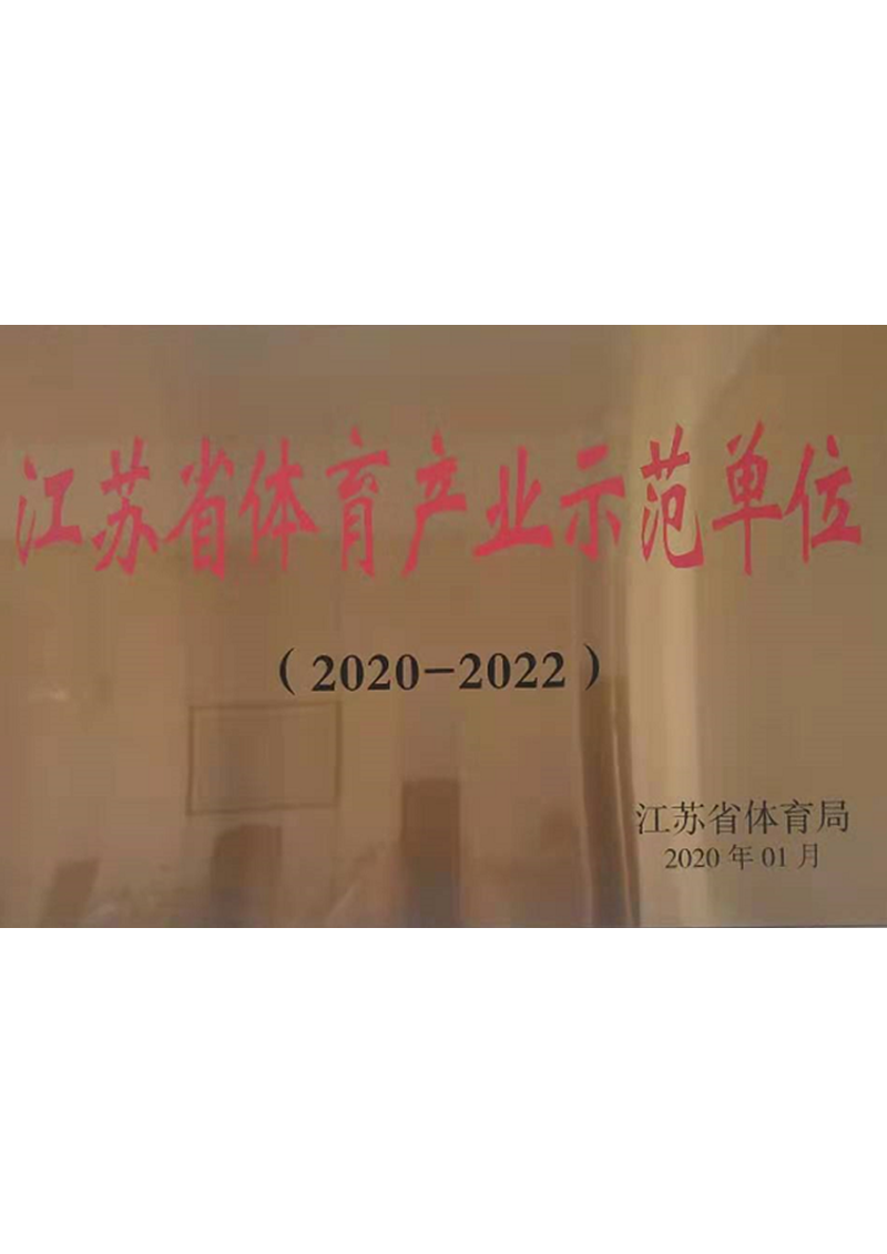 江苏省体育示范单位