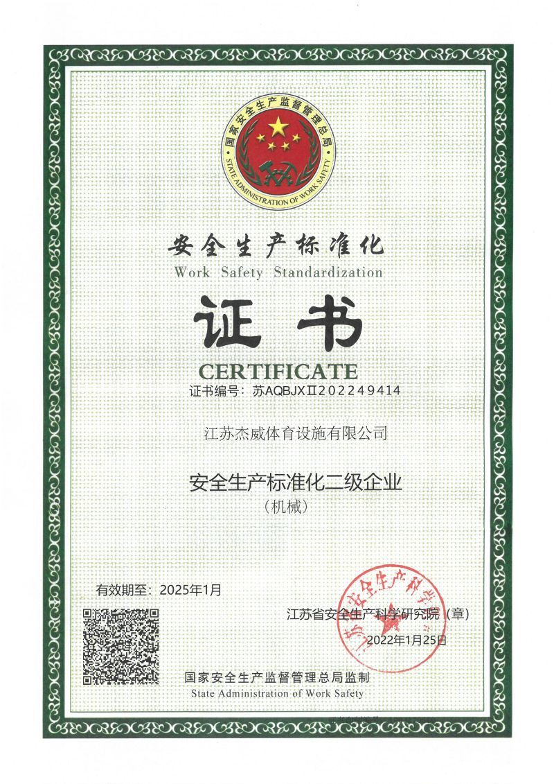 安全生产标准化二级企业证书