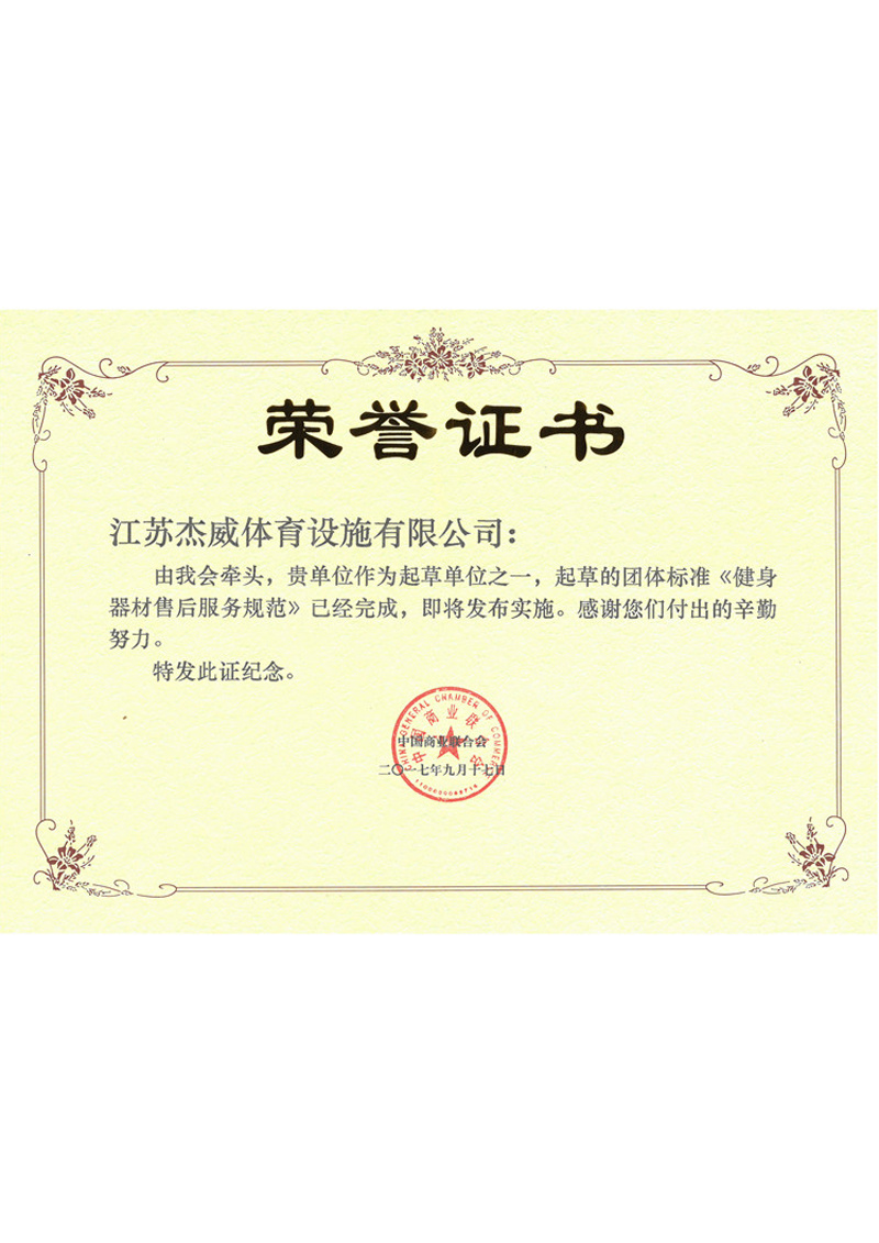 健身器材售后服务规范起草单位之一