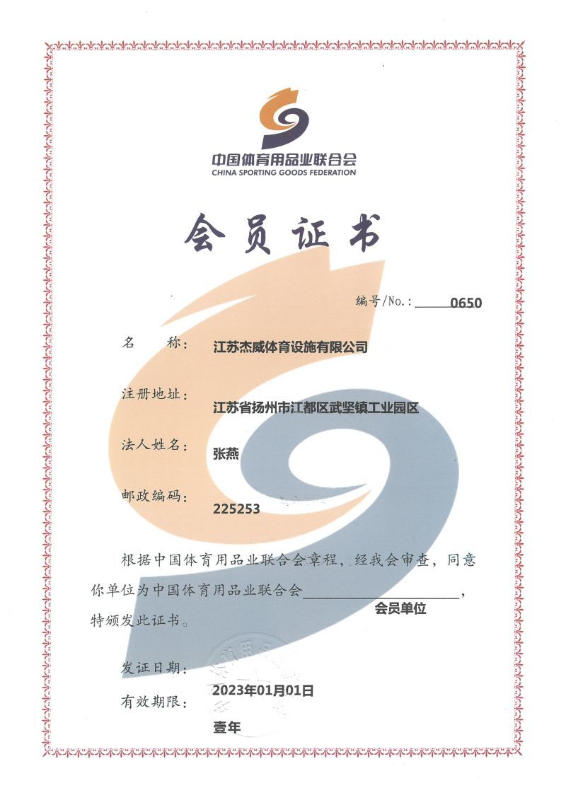 2023中国体育用品业联合会会员