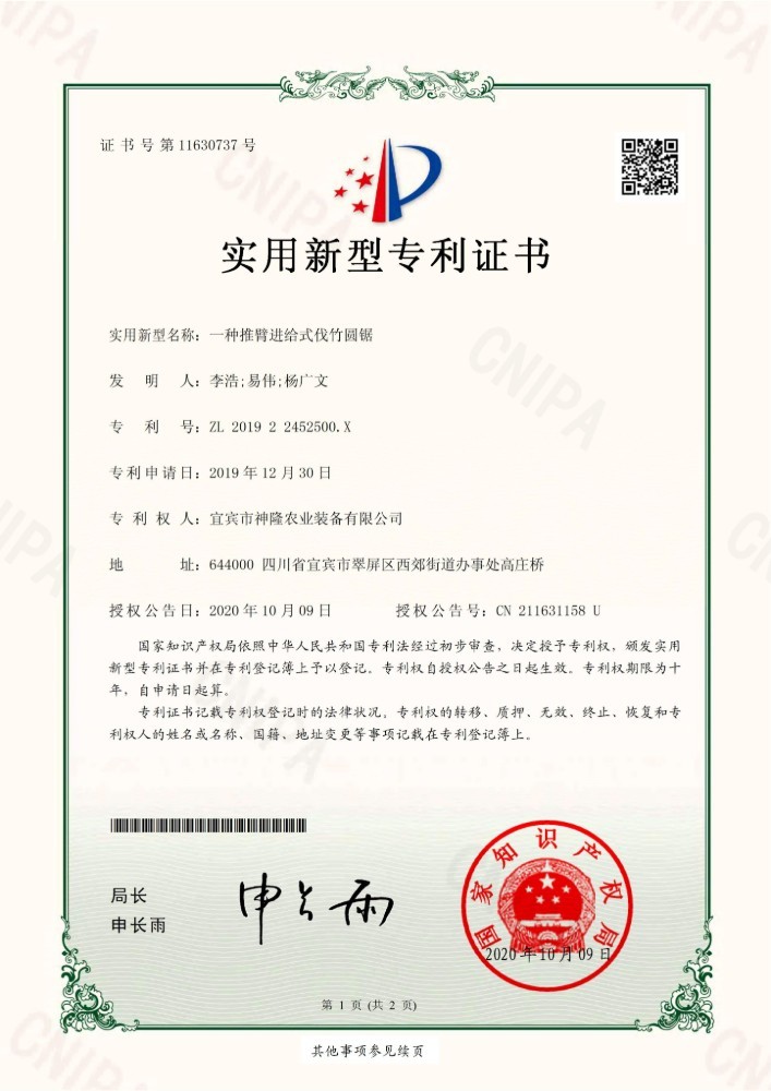 實(shí)用新型專利證書-一種推臂進(jìn)給式伐竹圓鋸