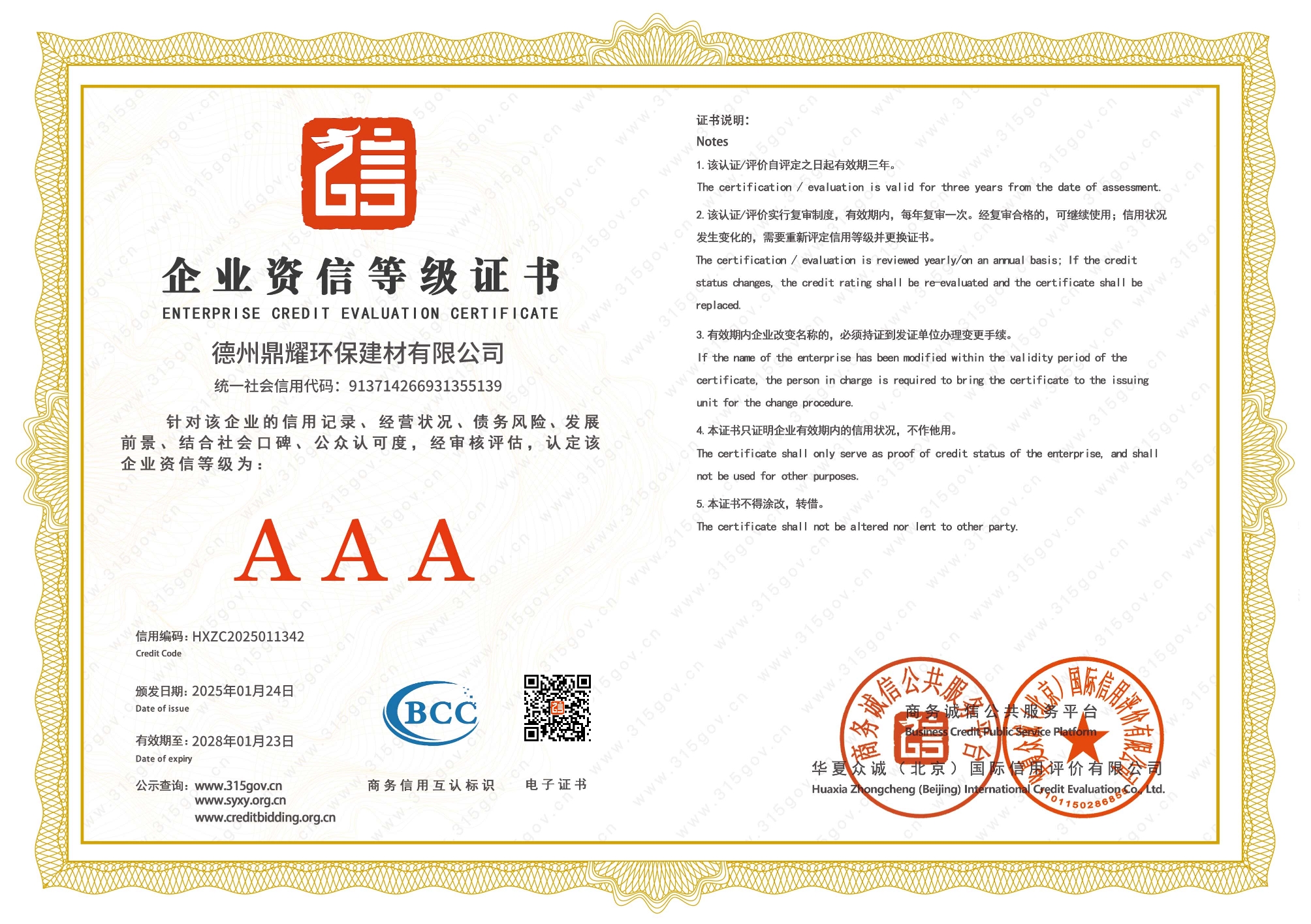 企业资信等级证书