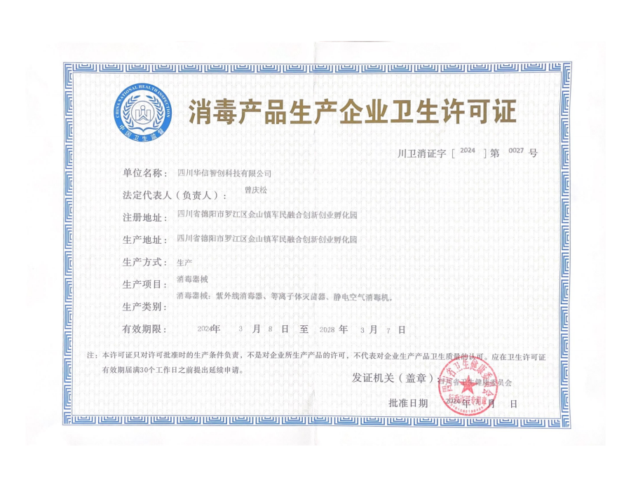 消毒產(chǎn)品生產(chǎn)企業(yè)衛(wèi)生許可證