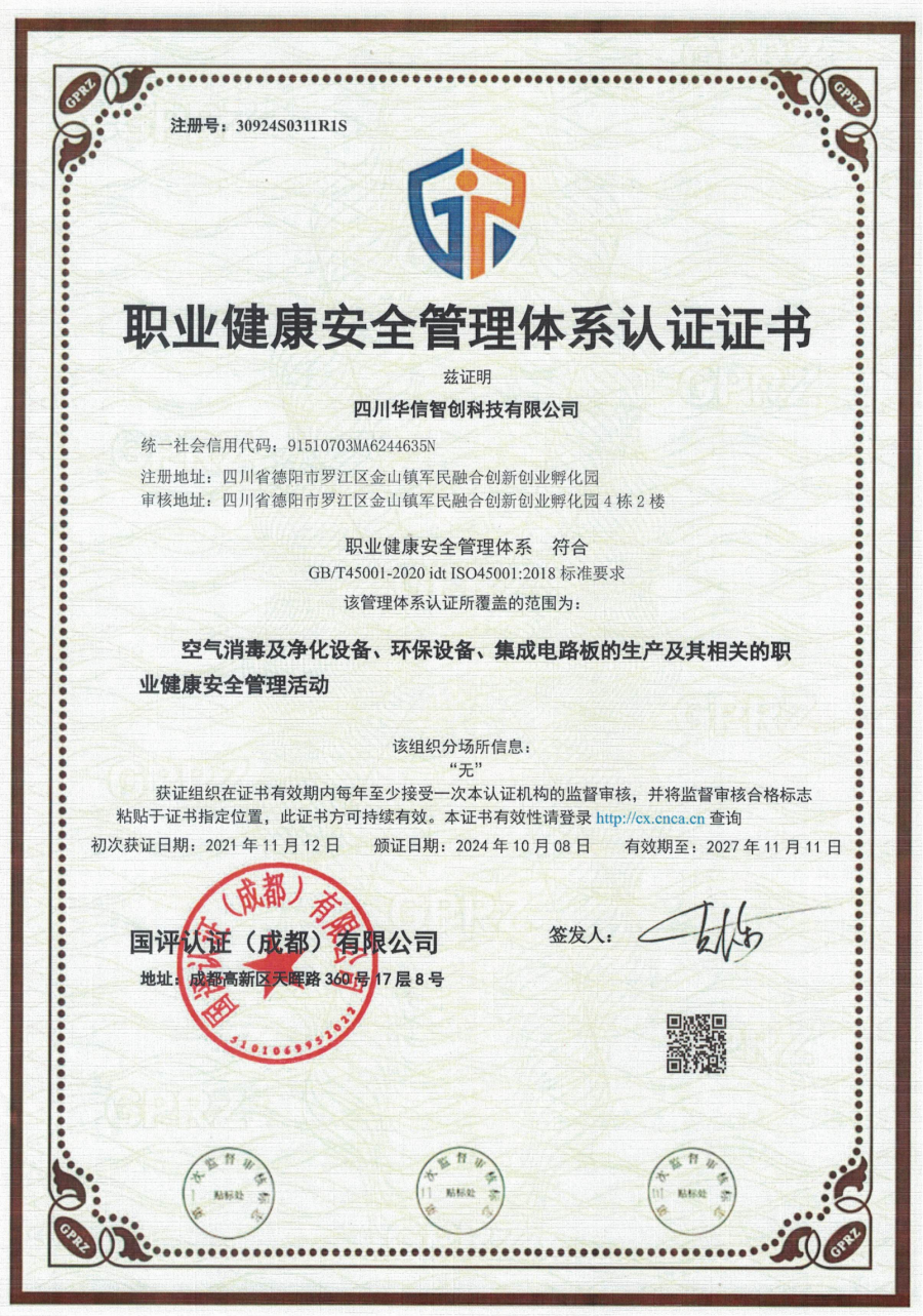 職業(yè)健康安全管理體系認(rèn)證證書(shū)