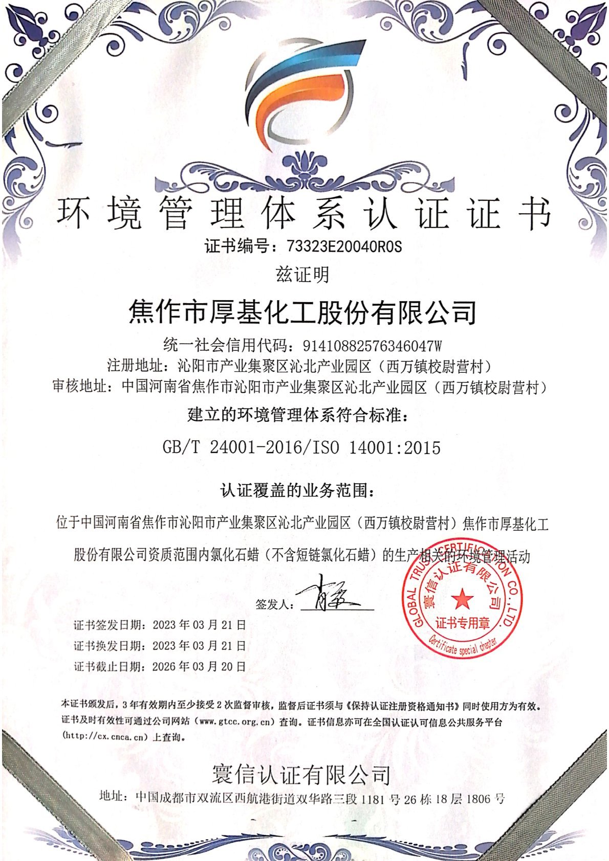 環境管理體系認證書