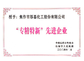 “專精特新”先進企業
