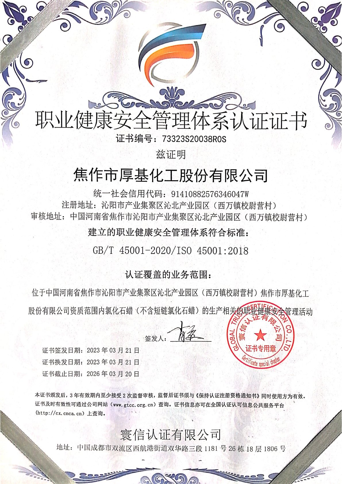職業健康安全管理體系認證書