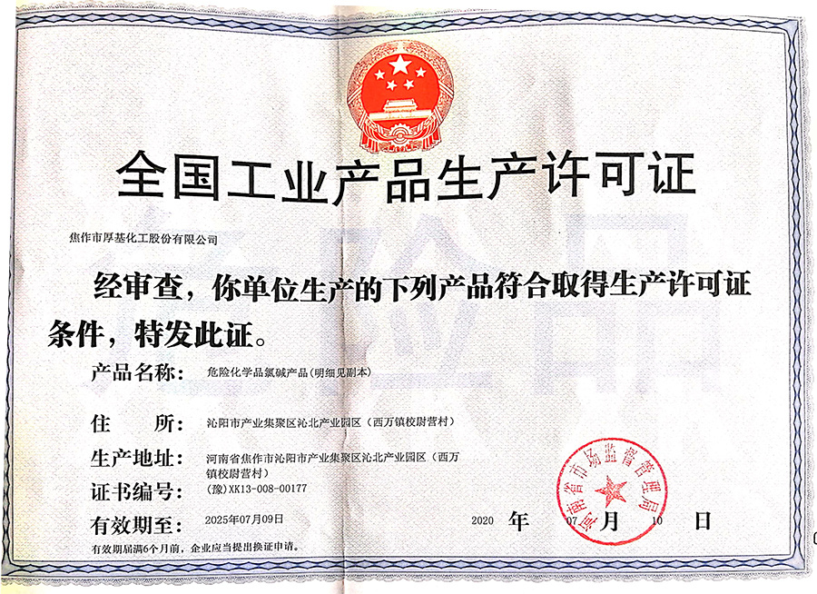全國工業產品生產許可證
