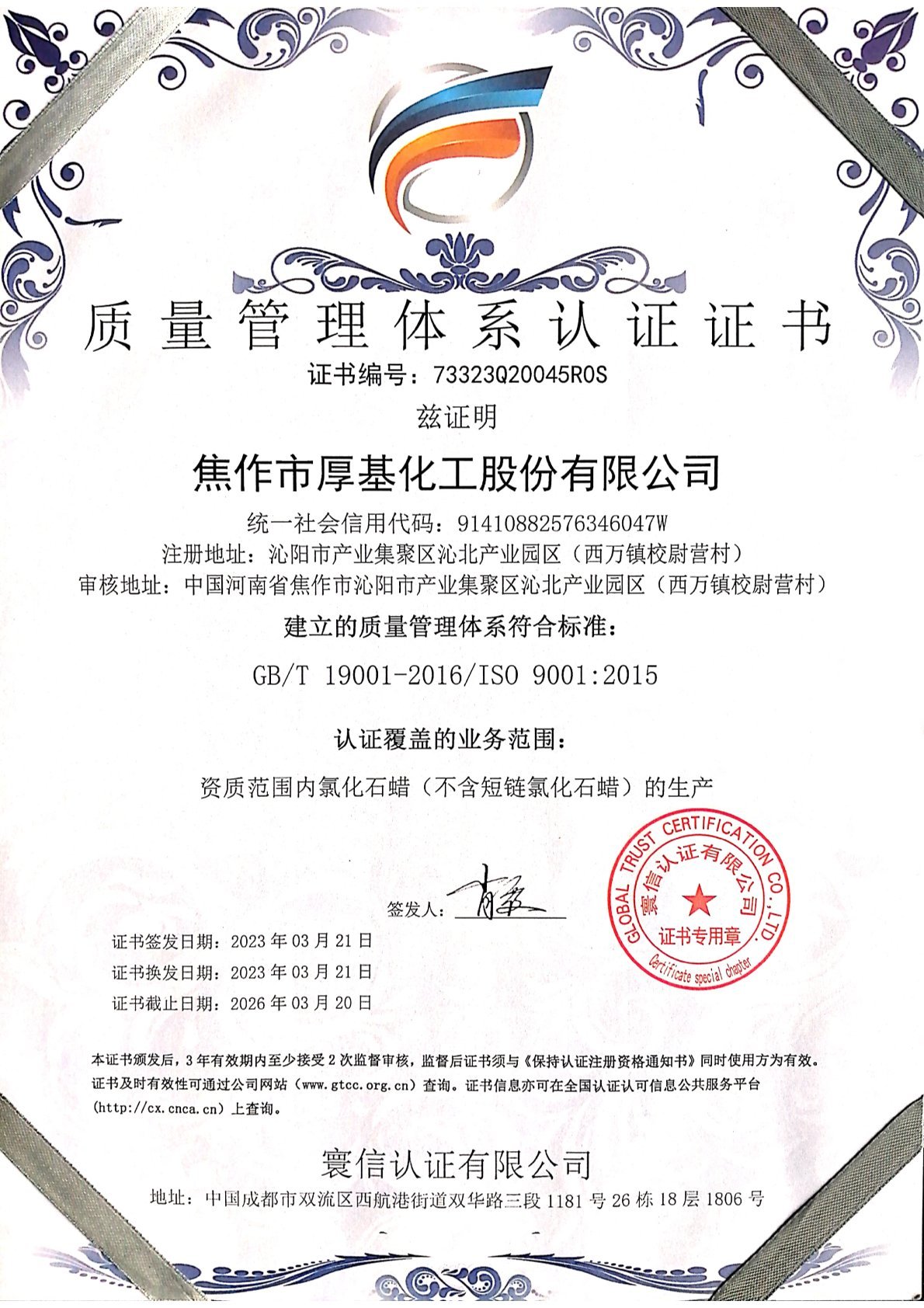 質量管理體系認證書