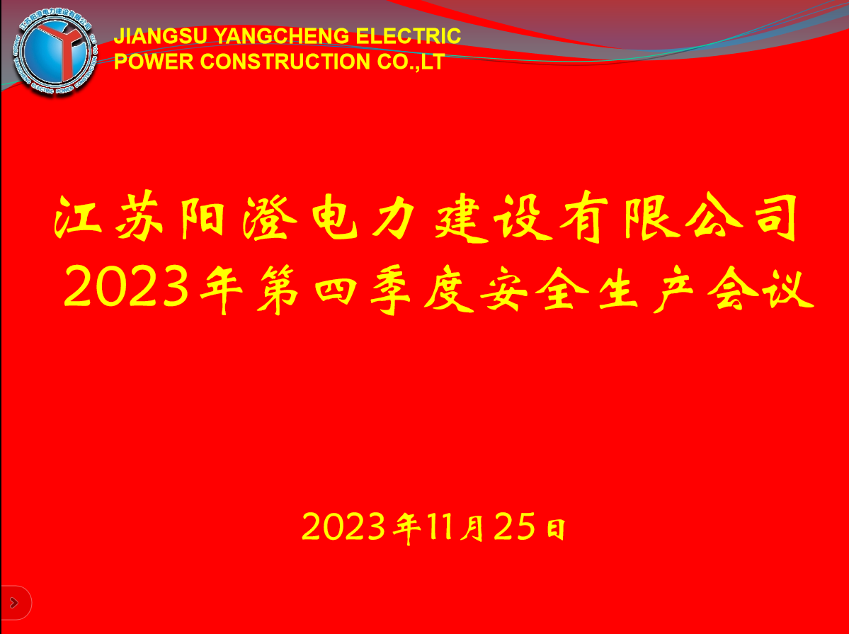 2023年第四季度安全生產(chǎn)會(huì)議