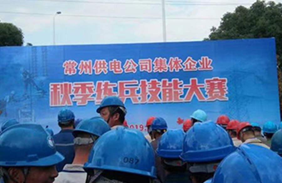 常州供電公司秋季技能練兵大賽