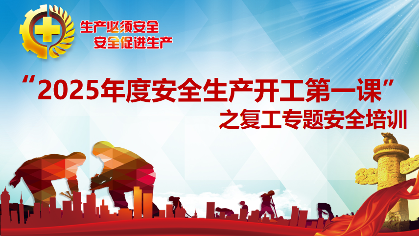 2025年春開(kāi)工安全教育