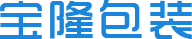 寶隆包裝