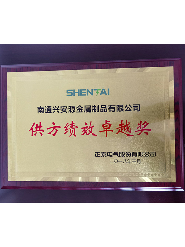 供方效绩卓越奖