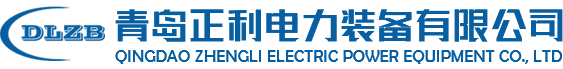 青島正利電力裝備有限公司