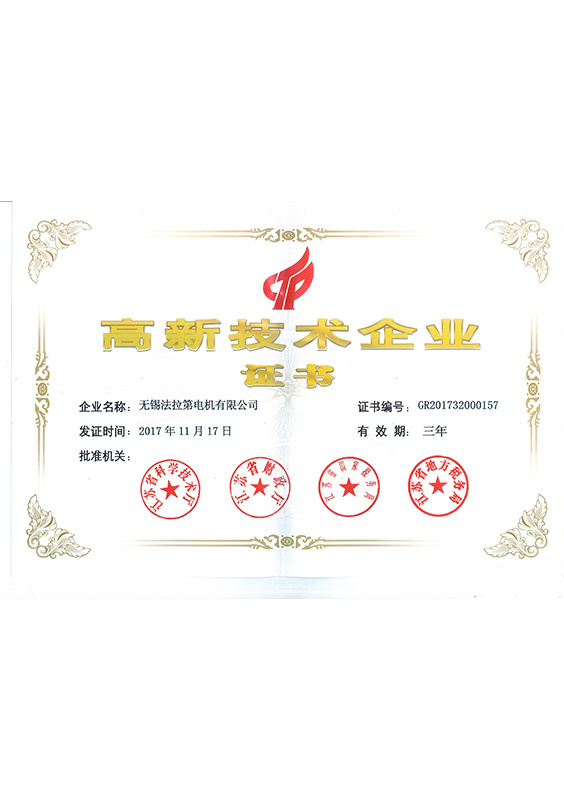 高新技術(shù)企業(yè)證書