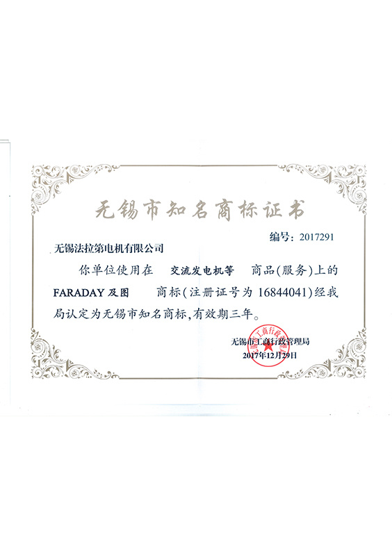 無錫市知名商標證書