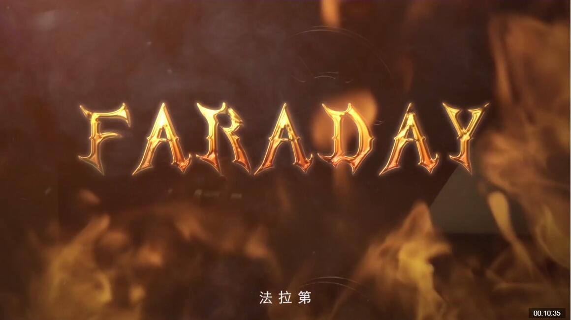 法拉第宣傳片2.mp4