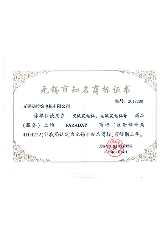 無錫市知名商標證書
