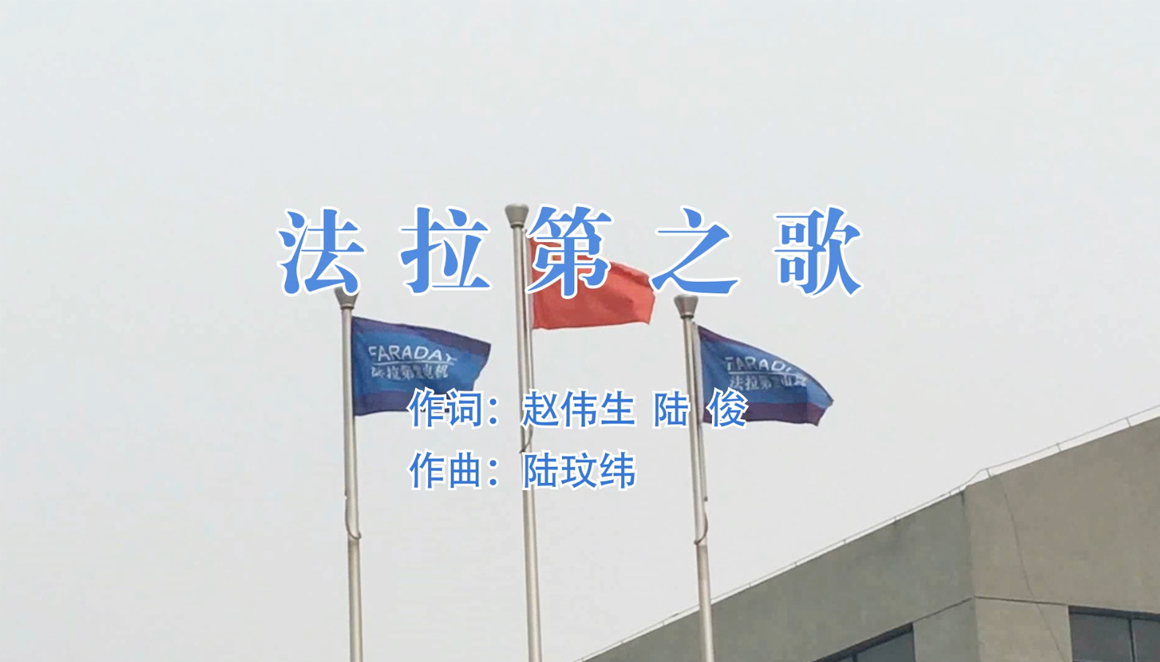 法拉第之歌.mp4