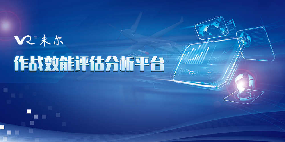 作战效能评估分析平台 作战效能评估分析平台