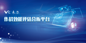 作战效能评估分析平台