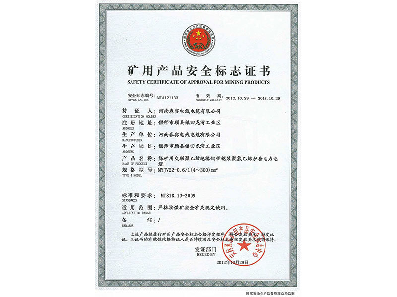 矿用产品安全标志证书