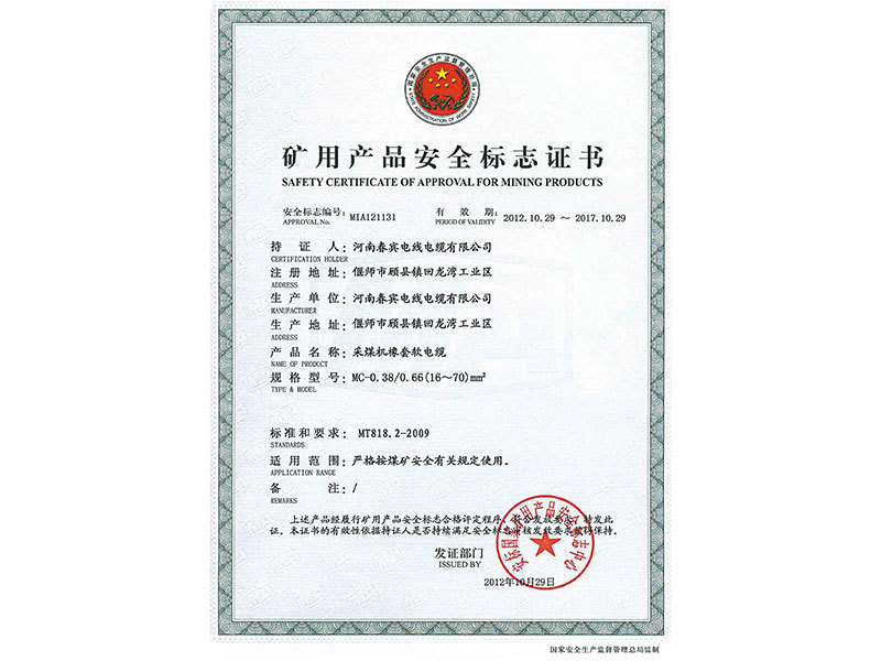 矿用产品安全标志证书