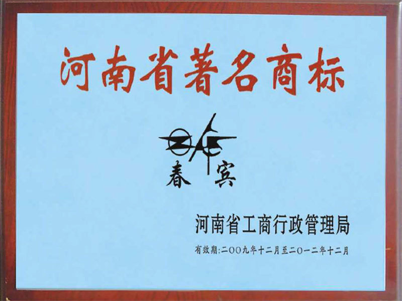 河南省著名商标