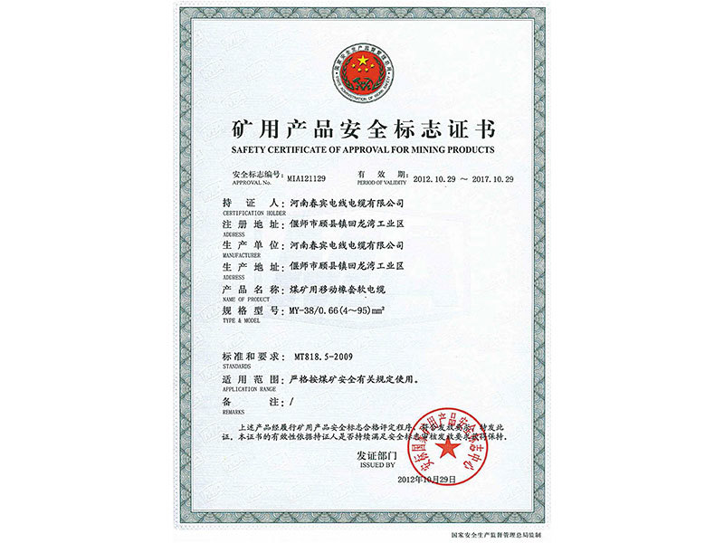 矿用产品安全标志证书