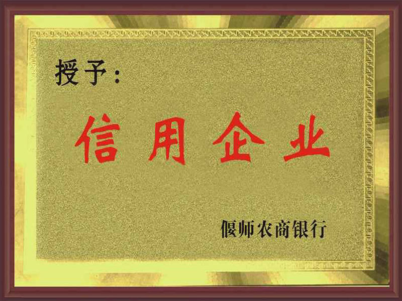信用企业