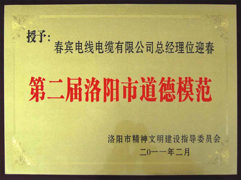 第二届洛阳市道德模范