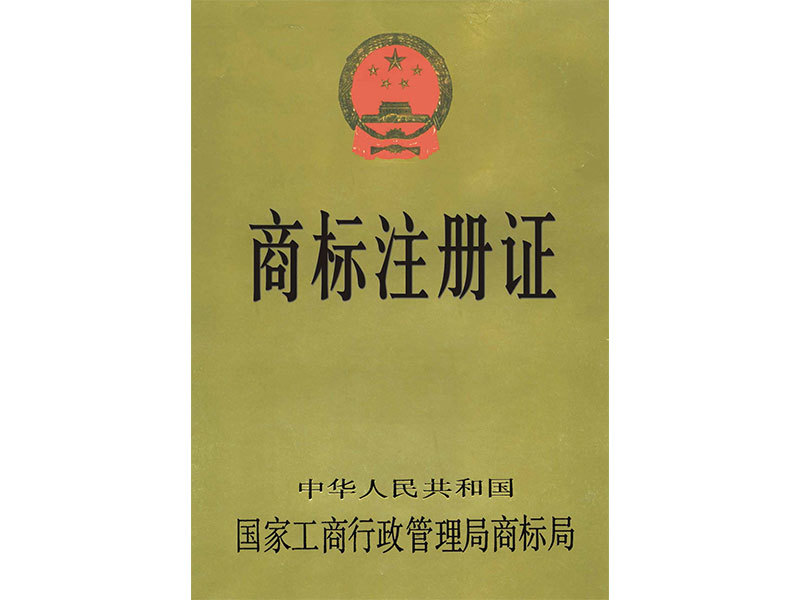 商标注册证 商标注册证