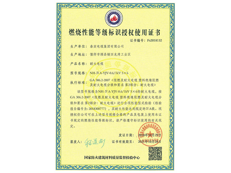 燃烧性能等级标识授权使用证书 燃烧性能等级标识授权使用证书
