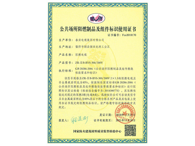 公共场所阻燃制品及组件标识使用证书 公共场所阻燃制品及组件标识使用证书