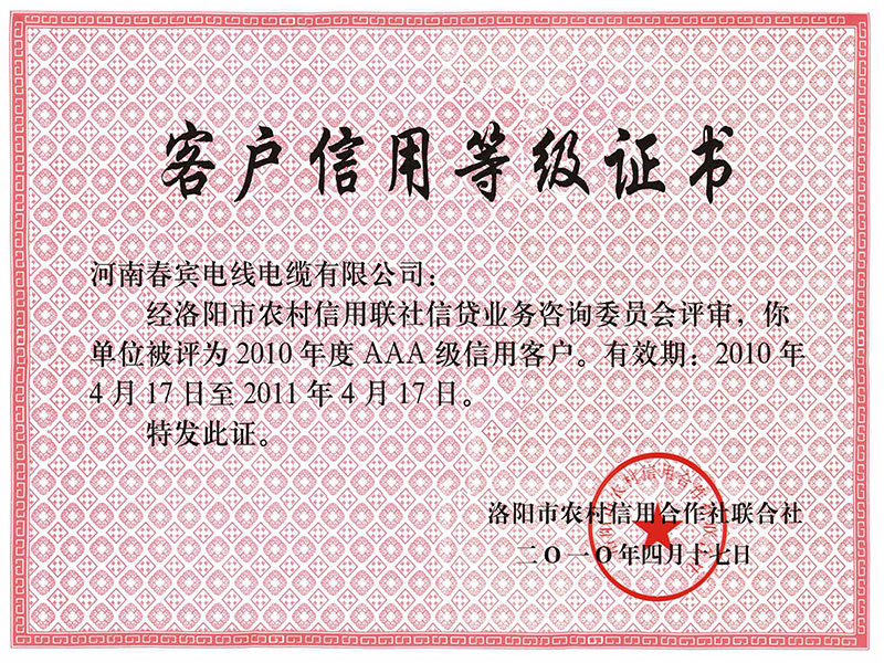 客户信用等级证书
