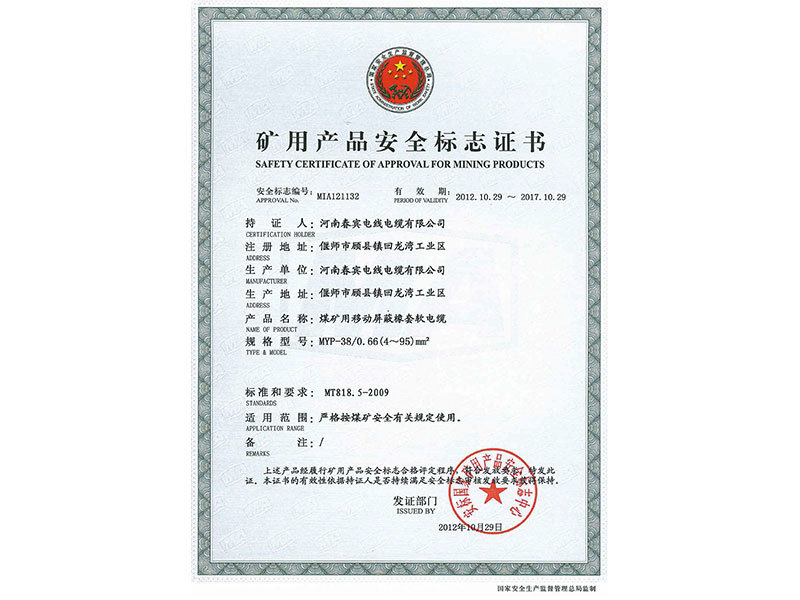 矿用产品安全标志证书
