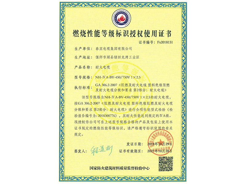 燃烧性能等级标识授权使用证书 燃烧性能等级标识授权使用证书