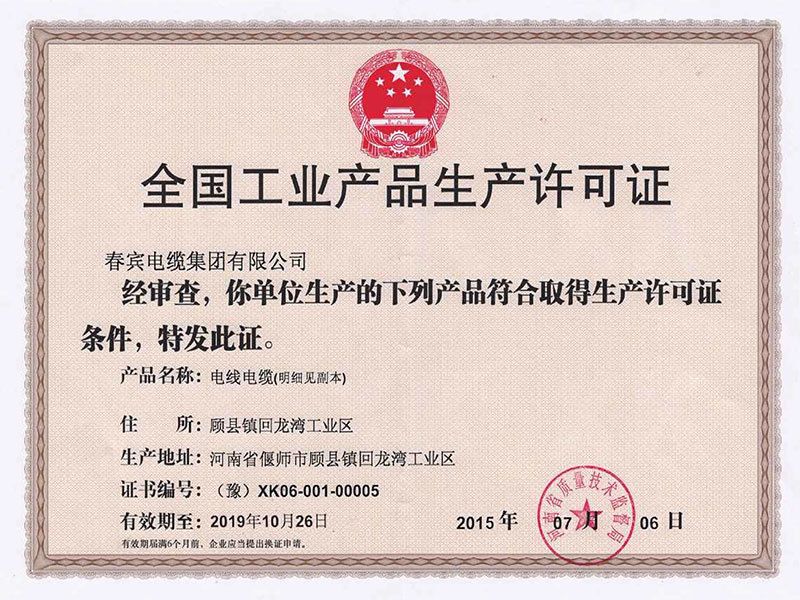 全国工业产品生产许可证