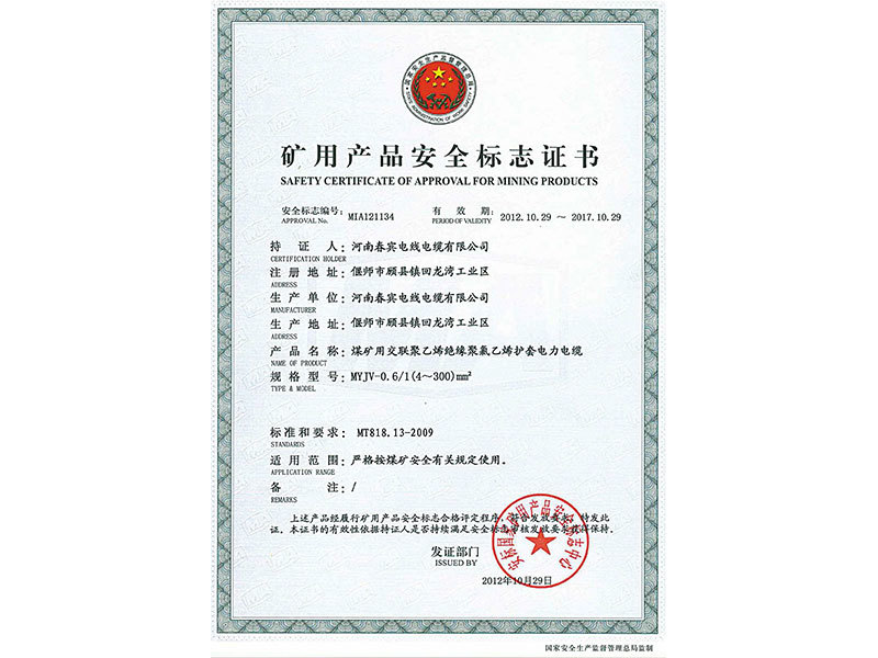 矿用产品安全标志证书