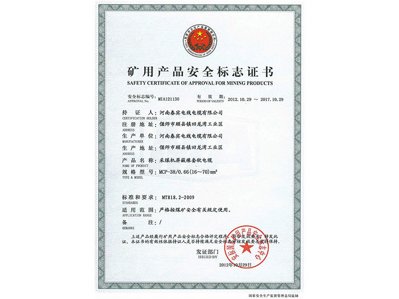 矿用产品安全标志证书