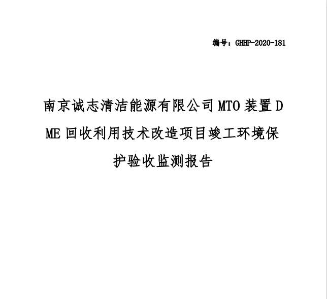 南京誠志清潔能源有限公司MTO裝置DME回收利用技術(shù)改造項(xiàng)目竣工環(huán)境保護(hù)驗(yàn)收監(jiān)測報(bào)告