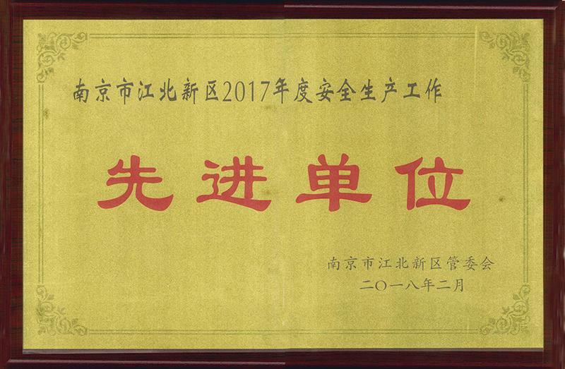 110-1-49.2-安全生產(chǎn)先進(jìn)單位(2017年度)