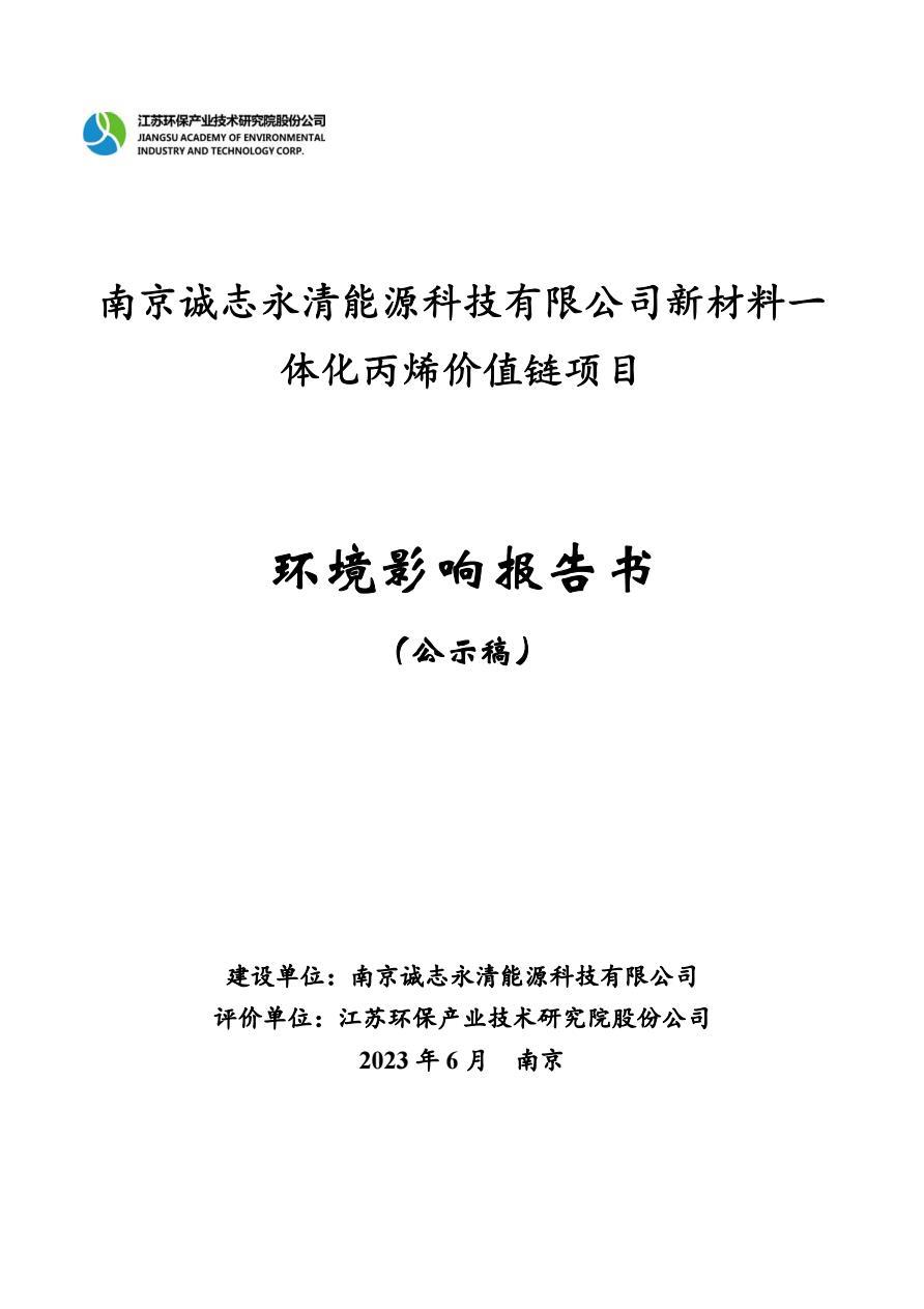 南京誠志永清能源科技有限公司新材料一體化丙烯價值鏈項目環(huán)評報告(公示稿)