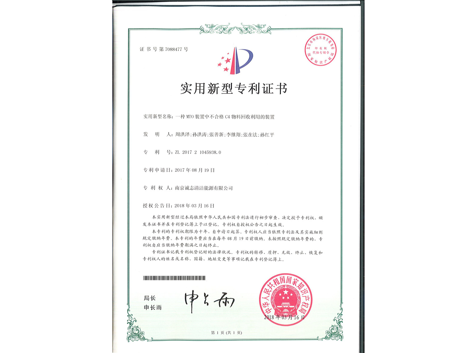 一種MTO裝置中不合格C4物料回收利用的裝置-證書(shū)