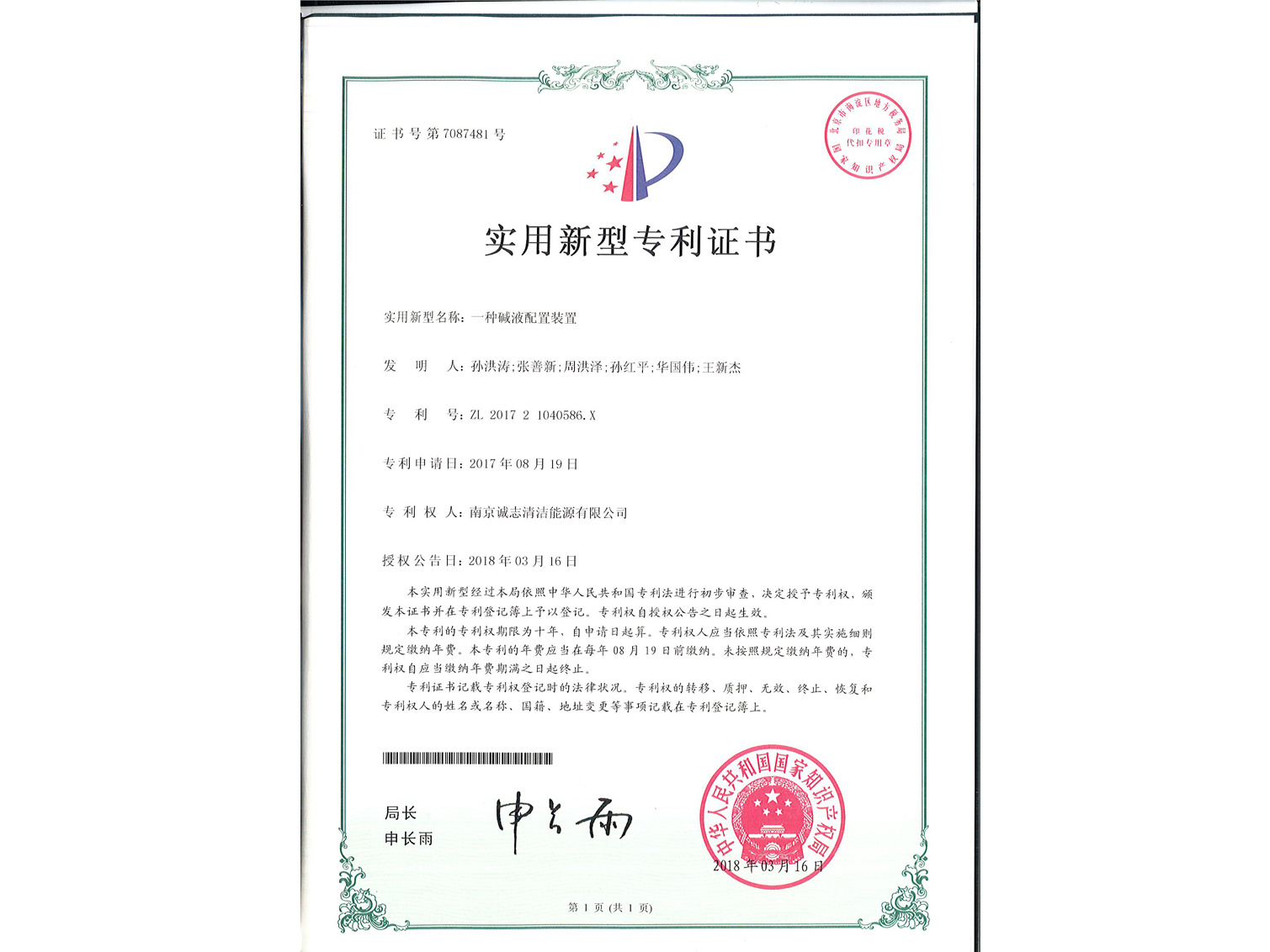 一種堿液配置裝置-證書