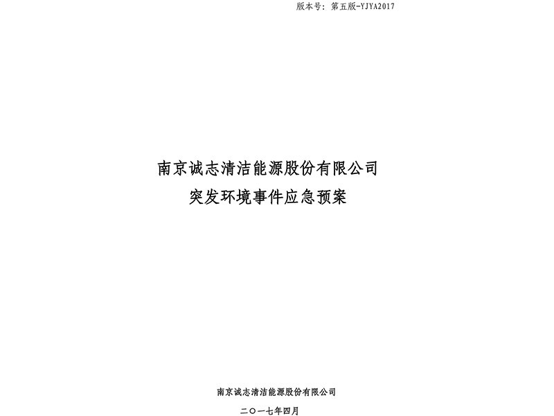 南京誠志清潔能源有限公司突發(fā)環(huán)境事件應(yīng)急預(yù)案-1