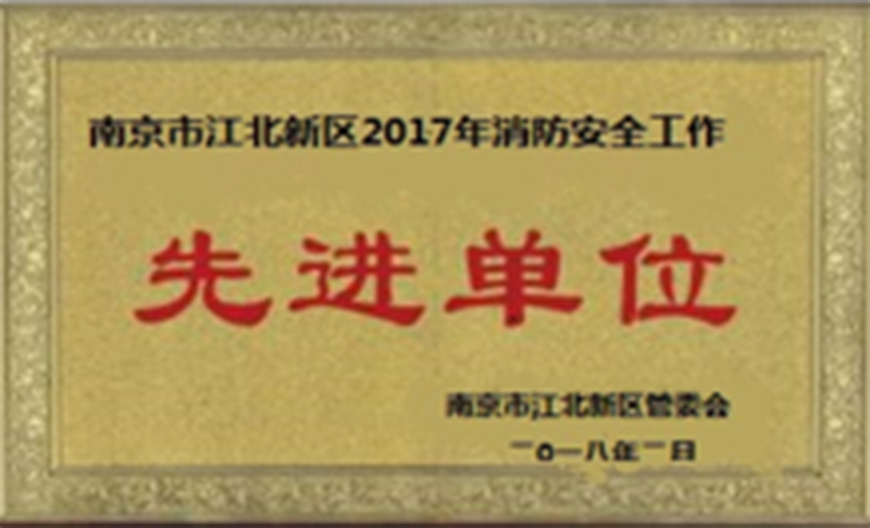 南京市江北區(qū)2017年消防安全工作