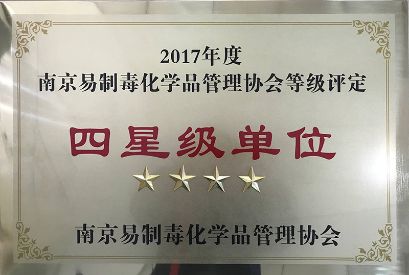 110-1-55.1-易制毒化学品四星级单位证书(2017)