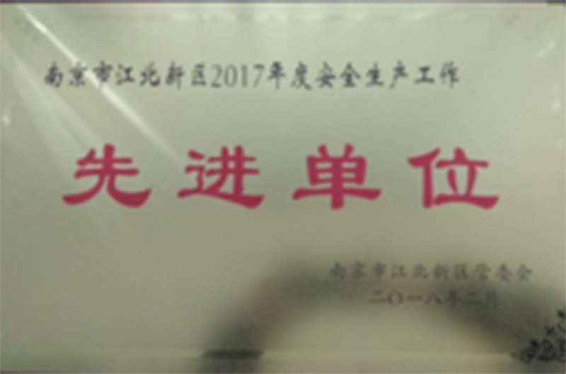 南京市江北新区2017年度安全生产工作